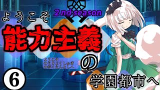 【ゆっくり茶番劇】ようこそ能力主義の学園都市へ２❻　～”あの方”～