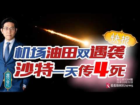 （快報）不撐了？美國突撤駐沙烏地人員，大量美軍也早走了？