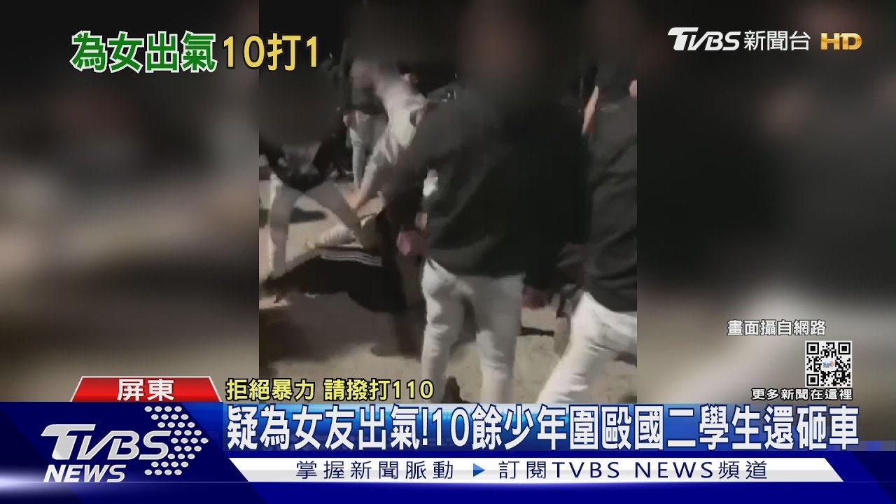 10餘少年圍毆國二學生　竟只為替女友出氣