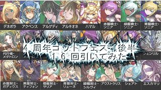 【パズドラ】4周年ゴッドフェス（後半）　16回引いてみた