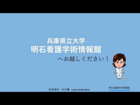 明石看護キャンパス学術情報館紹介