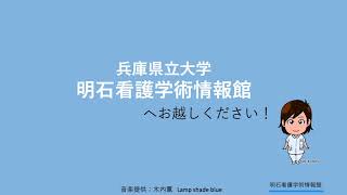 明石にある図書館　明石看護学術情報館