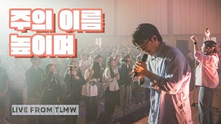 주의 이름 높이며 Lord, I Lift Your Name on High (TLMW 04 2024) (ENG SUB)