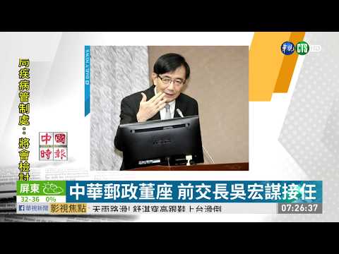 中華郵政董座 前交長吳宏謀接任