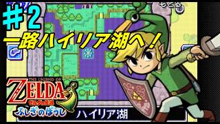 【GBA】# 2/GW最終日3日目…/実はもう折り返しくらいまで進んでたり【ゼルダの伝説　ふしぎのぼうし】