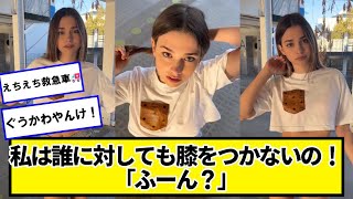 私は誰に対して膝をつかないの！【ネットの反応】#美女bra