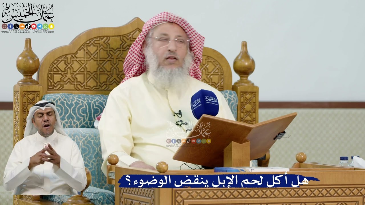 28- هل أكل لحم الإبل ينقض الوضوء؟ - عثمان الخميس