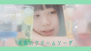 真夏のクリームソーダ レトロな少女 ギターコード ウクレレコード ピアノコード U フレット