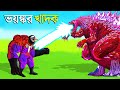 ভয়ংকর খাদক  | Rupkothar Golpo | Fox Cartoon | Bangla Cartoon | Godzilla Cartoon | Tuntuni Golpo |Fo