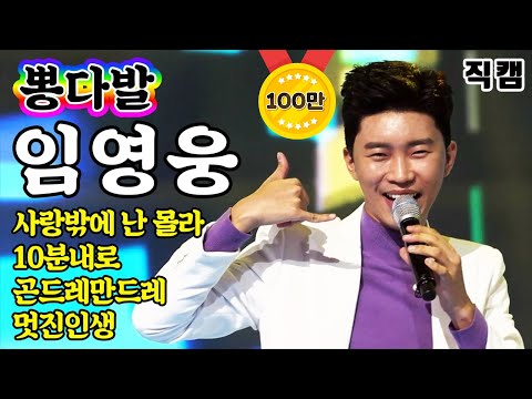 [개인직캠]임영웅 - 뽕다발 메들리 미스터트롯 기부금 팀미션(사랑밖에난몰라/10분내로/곤드레만드레/멋진인생)