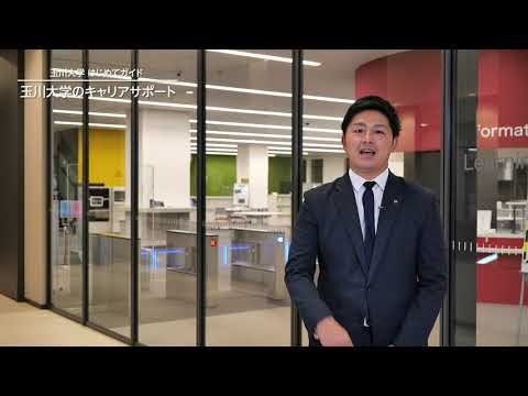教育学科 玉川大学はじめてガイダンス／玉川大学のキャリアサポート