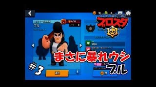 #3 【生実況】スマホではちゃめちゃ乱闘！【ブロスタ】