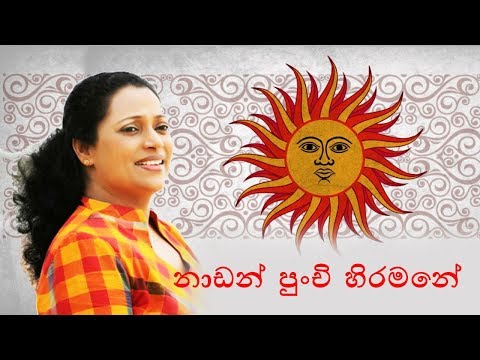 Pradeepa Dharmadasa ~ Nadan Punchi Hiramane නාඬන් පුංචි හිරමනේ.. | Best Sinhala Songs Video