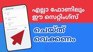 ഇത് ചെയ്യണം Most important emergency settings for your mobile