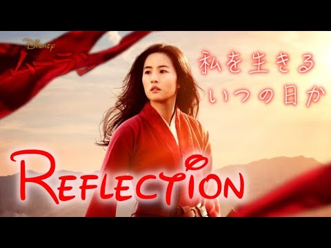 【日本語歌詞付き/MV】リフレクション（Reflection Japanese version lyrics）【ムーラン】
