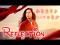 日本語歌詞付き MV リフレクション Reflection Japanese Version Lyrics ムーラン