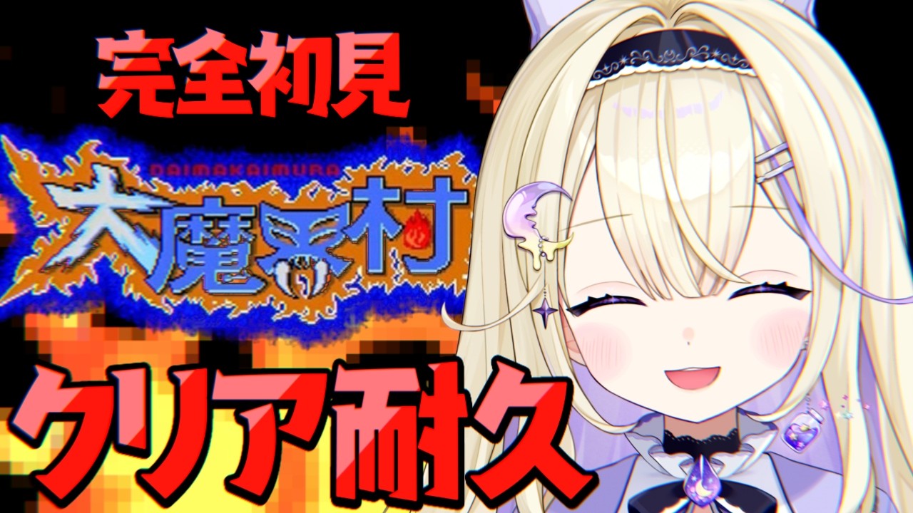 【大魔界村】完全初見！巻き戻しと途中セーブなし！目指せ12時間以内のクリア✨【#彗月るい / ステプロ0期生】
