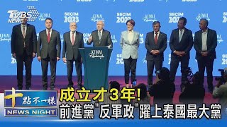 [討論] 成立才3年!前進黨「反軍政」躍上泰國最大