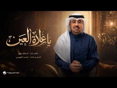 يا غلاه العين