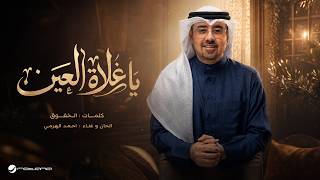 كلمات اغنية يا غلاه العين احمد الهرمي