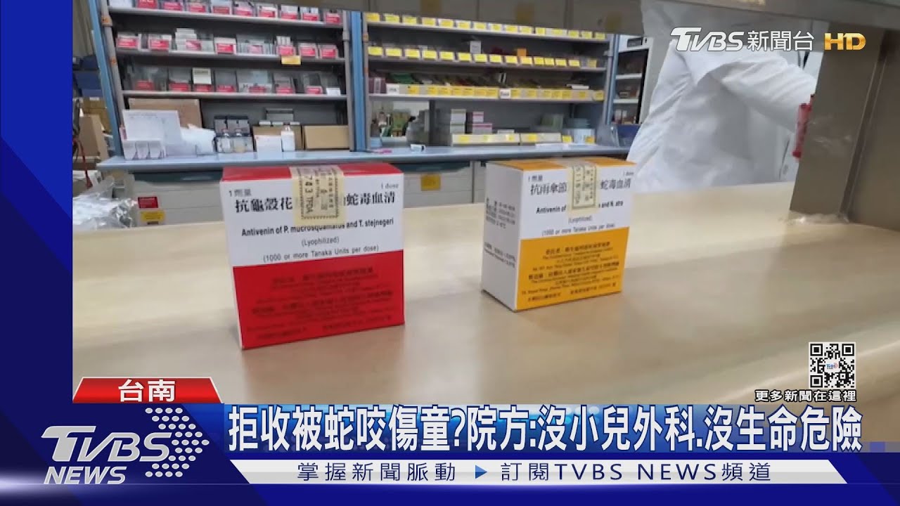 8歲童被青竹絲咬傷右手 家長怨:新化分院拒收!
