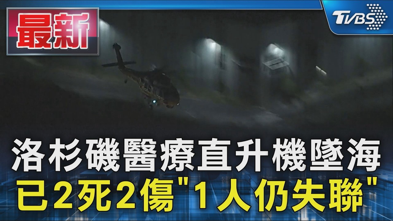 洛杉磯醫療直升機墜海 已2死2傷「1人仍失聯」|TVBS新聞 @TVBSNEWS01