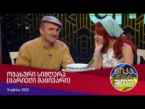 ნიკა არაბიძის შოუ - ოჯახური სიმღერა (ცარიელი მაცივარი)