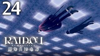 #024 【実況】 RAIDOU Remastered 超力兵団奇譚 実況プレイ 【ネタバレあり】