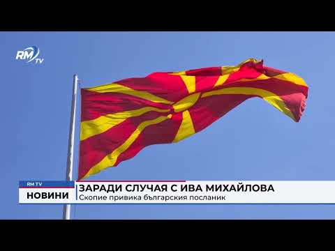Заради случая с Ива Михайлова Скопие привика българския посланик