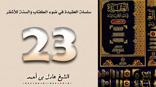 ٢٣. سلسلة العقيدة في ضوء الكتاب والسنة للأشقر - الشيخ عادل بن أحمد image
