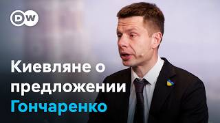 Что думают жители Киева о предложении депутата Гончаренко начать договариваться с Кремлем