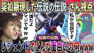 【イニブ】伝説の伝説。さんのレジェンド視点余りにも面白過ぎて草、ゲロビアホみたいに上手いの無理過ぎるw【レジェンド】【EXVSIB】【インフィニットブースト】
