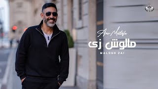 اغاني البوم مالوش زي عمرو مصطفى