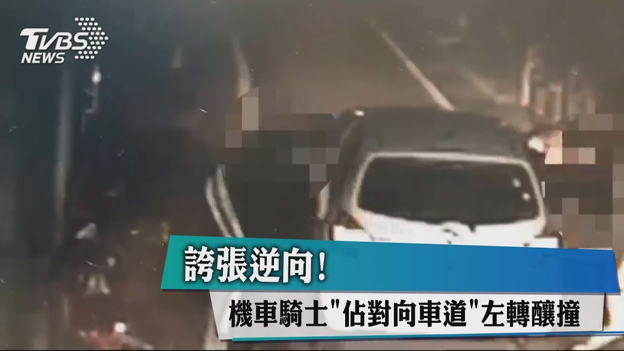 誇張逆向!機車騎士「佔對向車道」 左轉釀撞