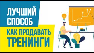 Как продавать тренинги. Узнай лучший способ как продавать тренинги! | Евгений Гришечкин