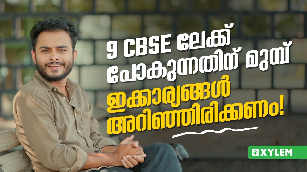 9 CBSE ലേക്ക് പോകുന്നതിന് മുമ്പ് ഇക്കാര്യങ്ങൾ അറിഞ്ഞിരിക്കണം! | Xylem Class 8 CBSE