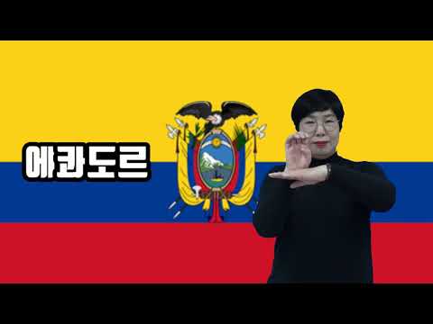 「아메리카」의 한국수어 표현