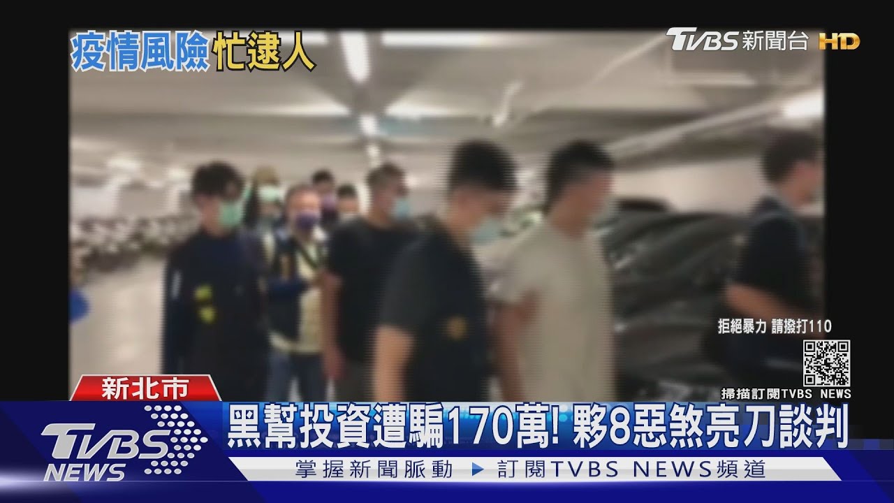 黑幫投資遭騙170萬！　夥8惡煞亮刀談判