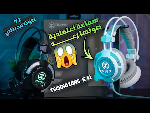 السماعة الاعتمادية | مراجعة وتجربة سماعة تكنو زون k-41 | صوتها رعد | TechnoZone k41