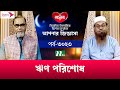 আপনার জিজ্ঞাসা ২০২৩ | Apnar Jiggasa | EP 3023 | NTV Islamic Show