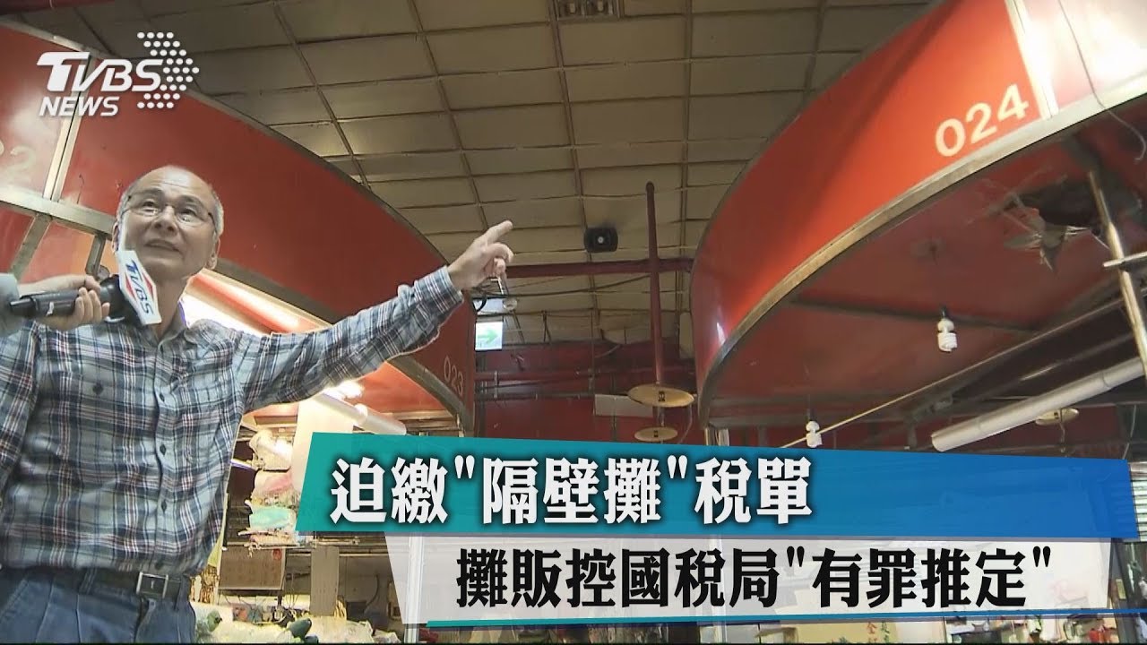 迫繳「隔壁攤」稅單 攤販控國稅局「有罪推定」