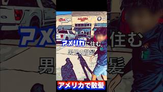 【アメリカ散髪】アメリカに住む日本男児散髪に行く  #ヒューストン #海外散髪　#海外 #テキサス#sportclips #子供散髪