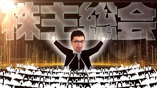 08月28日(金)　定例の株主総会 [≒雑談枠]2026.08