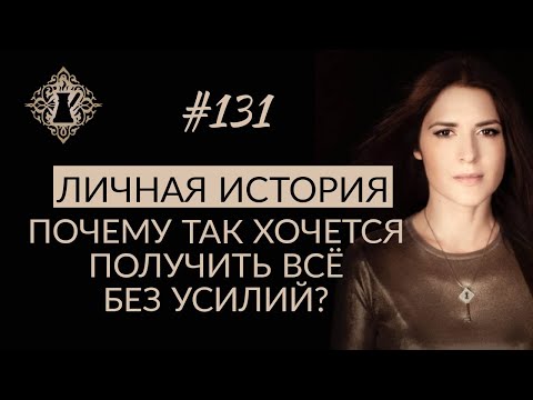 МОЯ ИСТОРИЯ. О смысле жизни и желании получить всё без усилий. #Адакофе 131