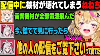 【R.E.P.O.】配信中に突然機材が壊れてしまうねねち。自枠はゲーム音のみの配信になっていたｗ【 尾丸ポルカ/桃鈴ねね /ホロライブ切り抜き】