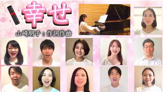 国立音楽大学声楽科卒業生によるリモート合唱『幸せ』混声三部 ｜ 山崎朋子 : 作詞作曲 (歌詞付き)