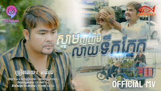 ស្នាមញញឹមលាយទឹកភ្នែក | ម៉ានី រាជ  [ OFFICIAL MV ]