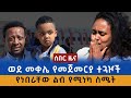 ሰበር ዜና ወደ መቀሌ የመጀመርያ ተጓዦች የነበራቸው ስሜት Info 