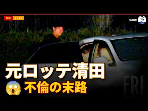 なぜ「4度目」の不倫?元ロッテ清田育宏、監督就任で外泊禁止解除の末路