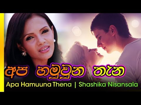 Apa Hamu Una Tena - Shasika Nisansala | අප හමු උන තැන තනියෙන්  -  සශිකා නිසංසලා